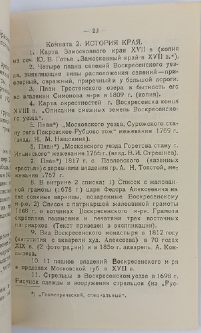 Государственный художественно-исторический краевой музей в г. Воскресенске (Истре), Московской губернии: путеводитель по музею