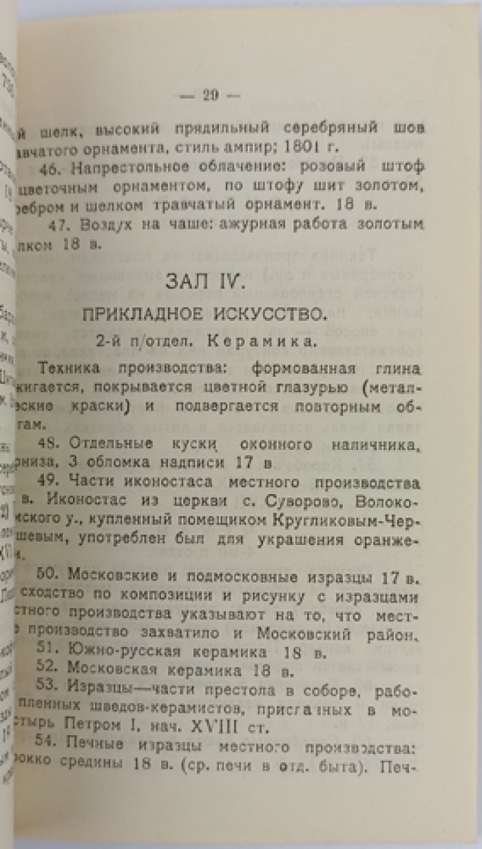 Государственный художественно-исторический краевой музей в г. Воскресенске (Истре), Московской губернии: путеводитель по музею