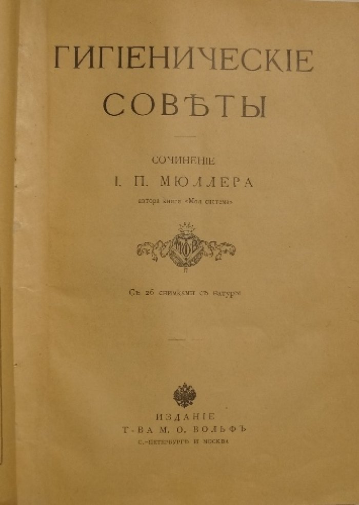Гигиенические советы по системе И. П. Мюллера: с иллюстрациями и 26 снимками с натуры