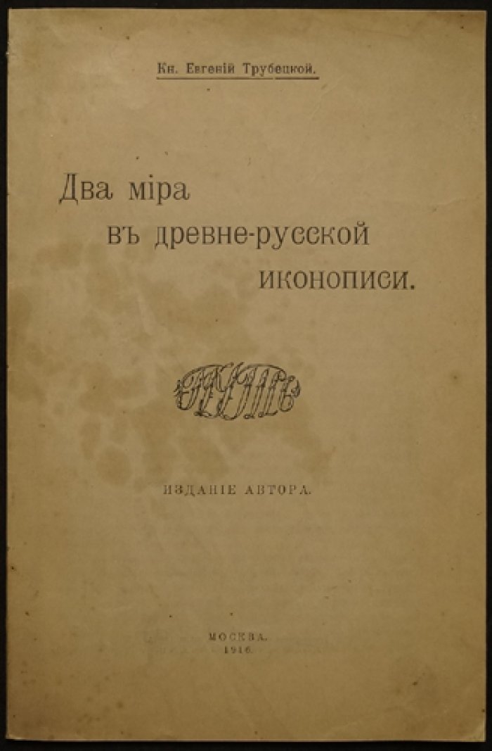 Два мира в древнерусской иконописи: религиозное миросозерцание и смысл иконы