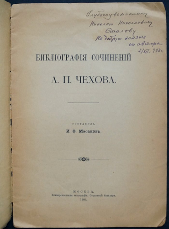 Библиография сочинений А.П. Чехова (прижизненные издания и журнальные публикации)