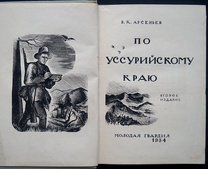 В.К. Арсеньев. По Уссурийскому краю: экспедиция в Сихотэ-Алинь (второе издание)