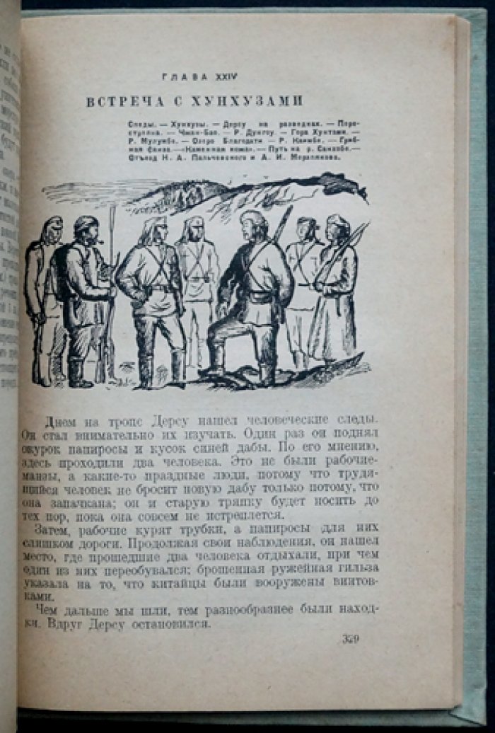 В.К. Арсеньев. По Уссурийскому краю: экспедиция в Сихотэ-Алинь (второе издание)