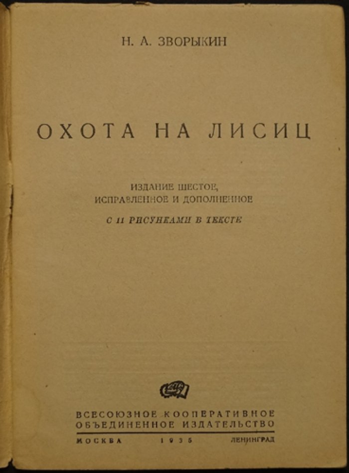 Охота на лисиц (6-е издание, исправленное и дополненное)