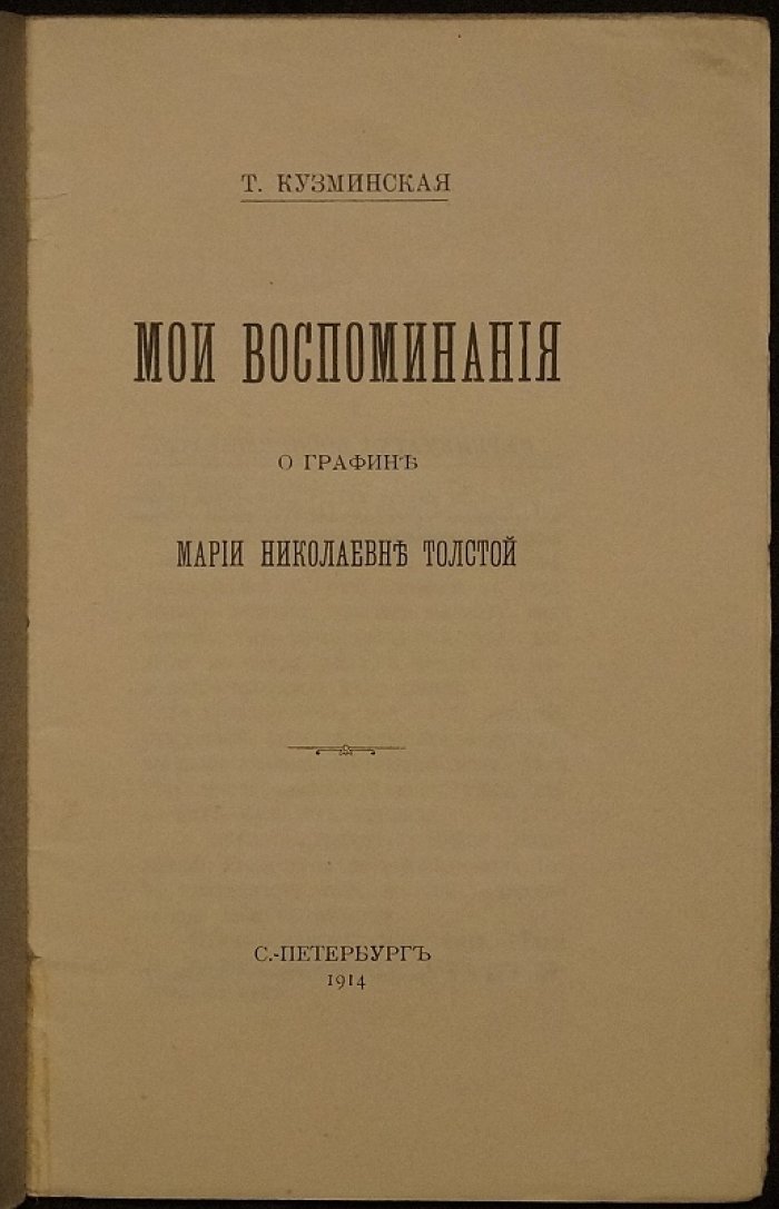 Воспоминания о графине Марии Николаевне Толстой (Т. М. Кузминская). Тираж 100 экз.