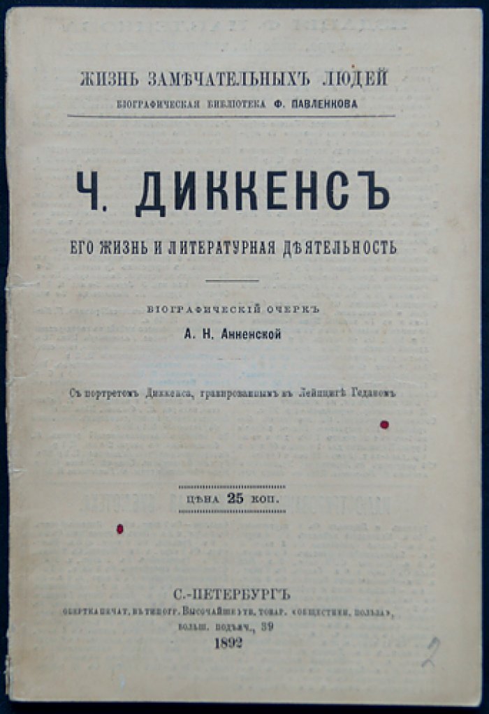 Диккенс: его жизнь и литературная деятельность. Биографический очерк (серия «ЖЗЛ»)