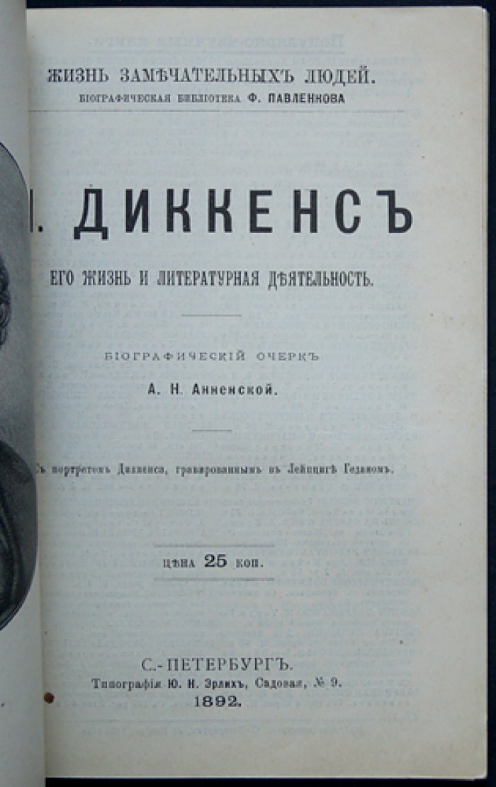 Диккенс: его жизнь и литературная деятельность. Биографический очерк (серия «ЖЗЛ»)