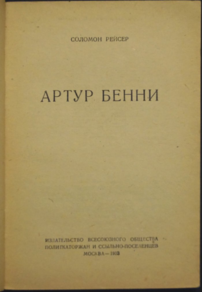 Рейсер Соломон. Артур Бенни: историко-биографический очерк