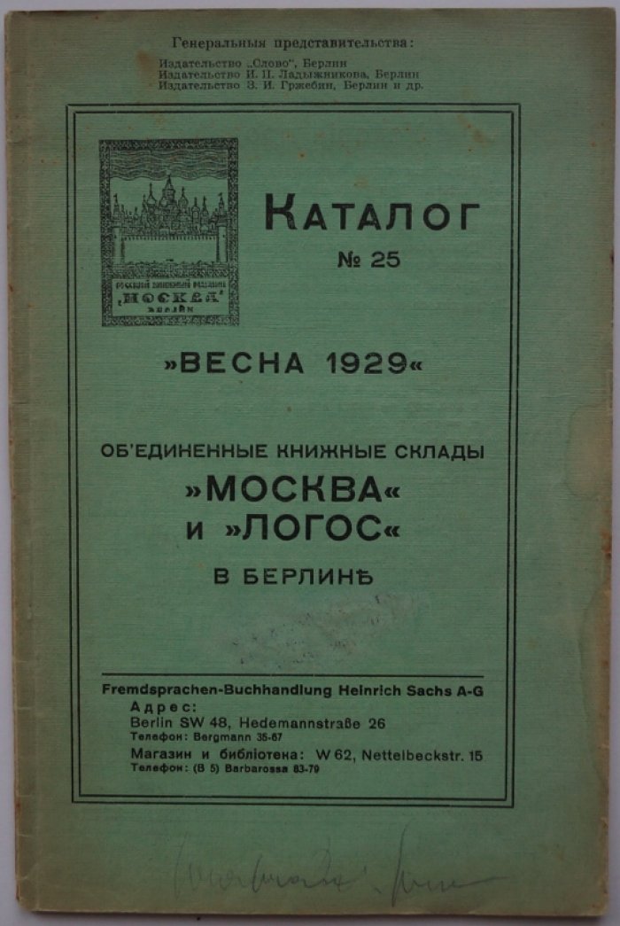 Каталог №25 «Объединённые книжные склады “Москва” и “Логос” в Берлине. Весна 1929»