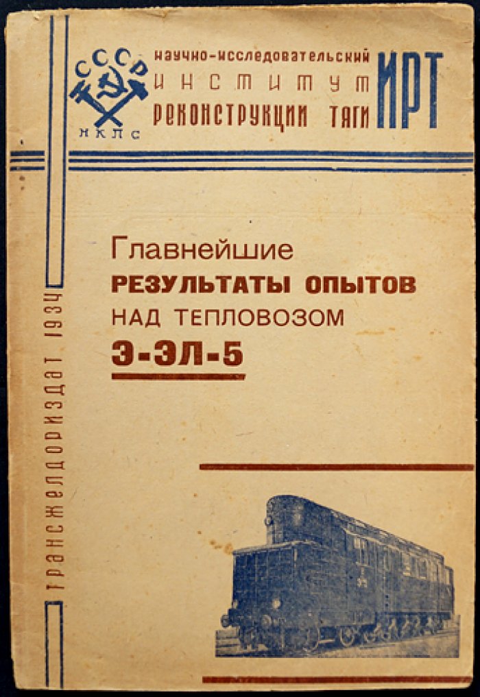 Главнейшие результаты опытов над тепловозом Э-ЭЛ-5 (с фото, схемами и чертежами)