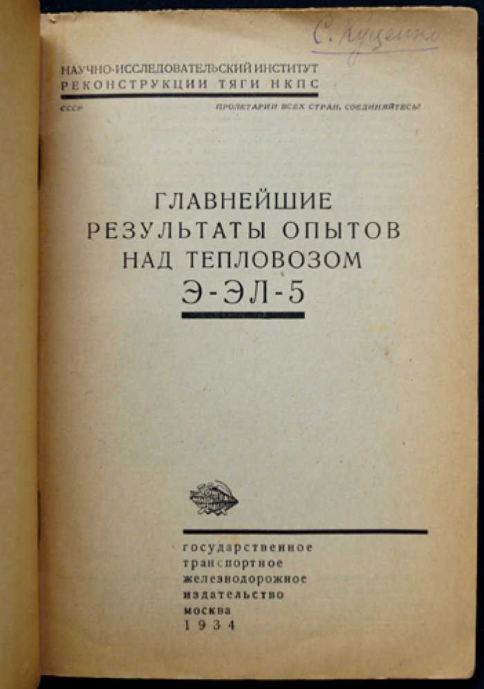 Главнейшие результаты опытов над тепловозом Э-ЭЛ-5 (с фото, схемами и чертежами)