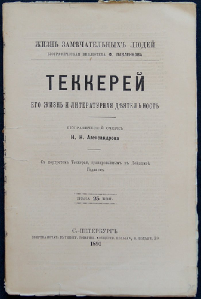 Н.Н. Александров. В. Теккерей: жизнь и литературная деятельность (серия «ЖЗЛ» Ф. Павленкова)