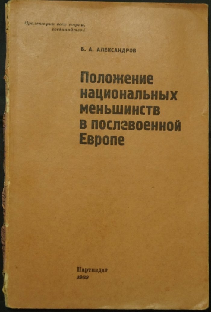 Положение национальных меньшинств в послевоенной Европе. Обзор по странам и национально-революционному движению