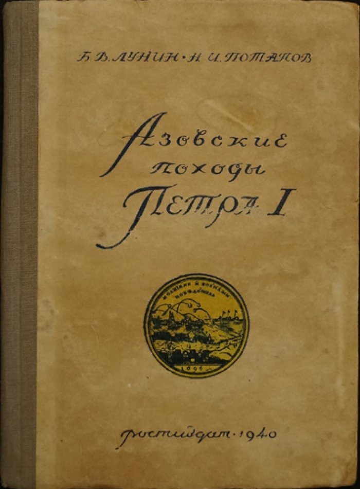 Азовские походы Петра I (1695–1696): походы русских войск и флота к крепости Азов