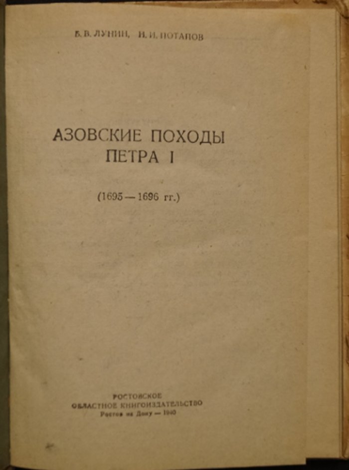 Азовские походы Петра I (1695–1696): походы русских войск и флота к крепости Азов
