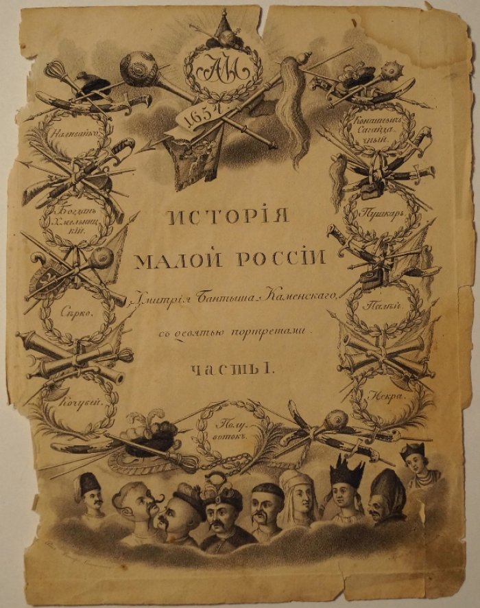 Бантыш-Каменский. История Малой России (Часть I). Оригинальный фронтиспис/литография к первому изданию