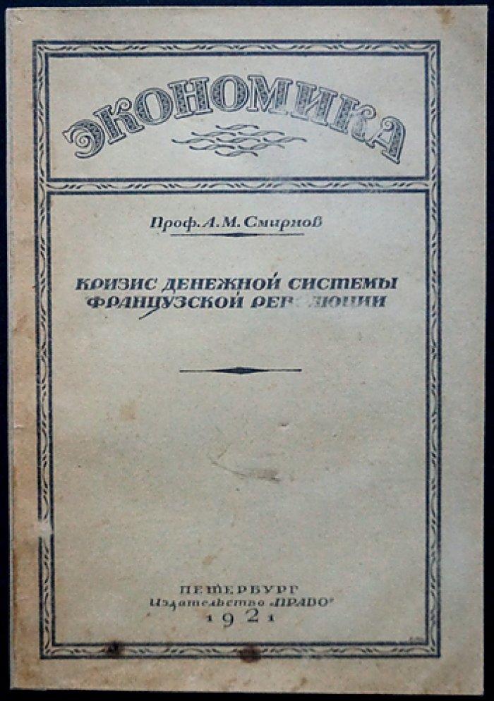 Кризис денежной системы Французской революции: ассигнации, обесценение и переход к металлическому обращению