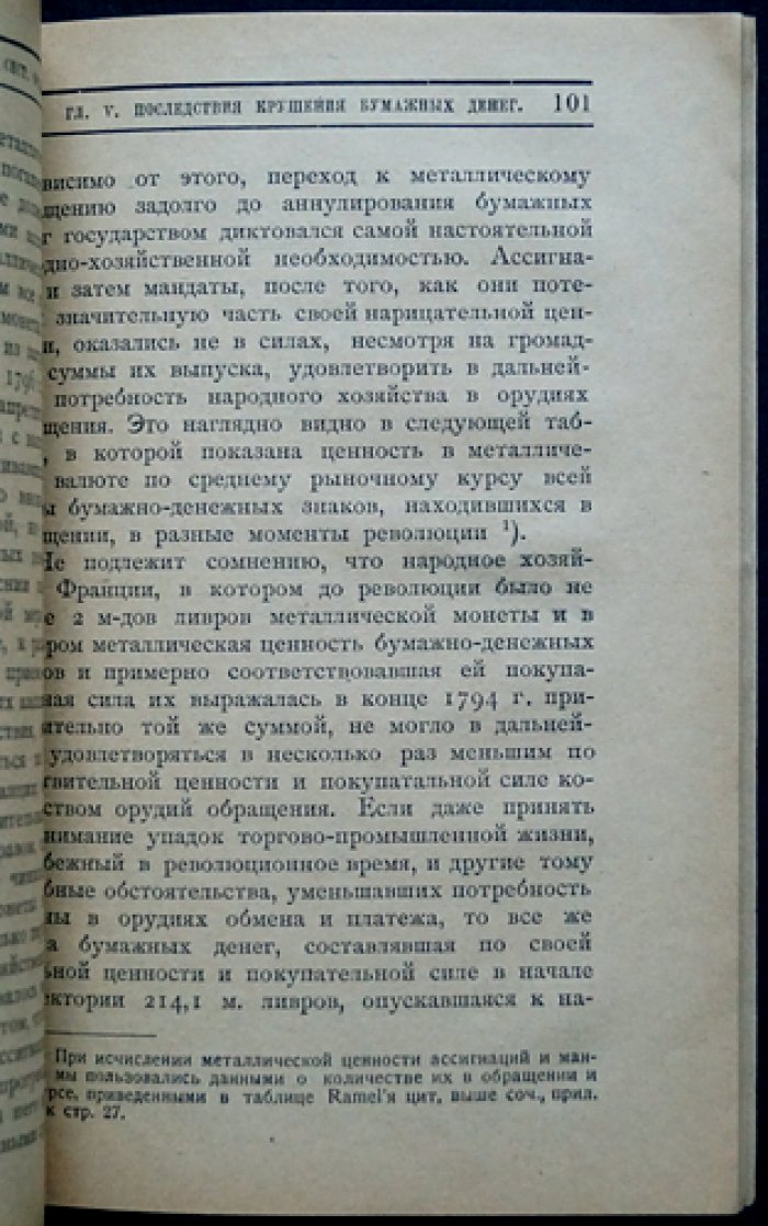 Кризис денежной системы Французской революции: ассигнации, обесценение и переход к металлическому обращению
