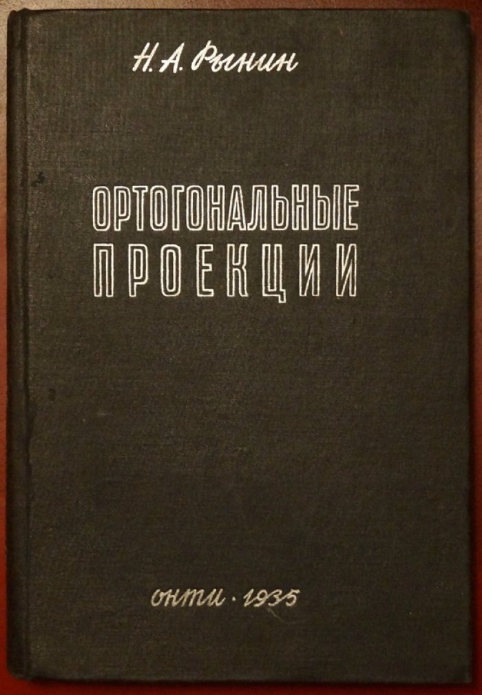 Рынин Н. А. Ортогональные проекции: издание 3-е (с чертежами)