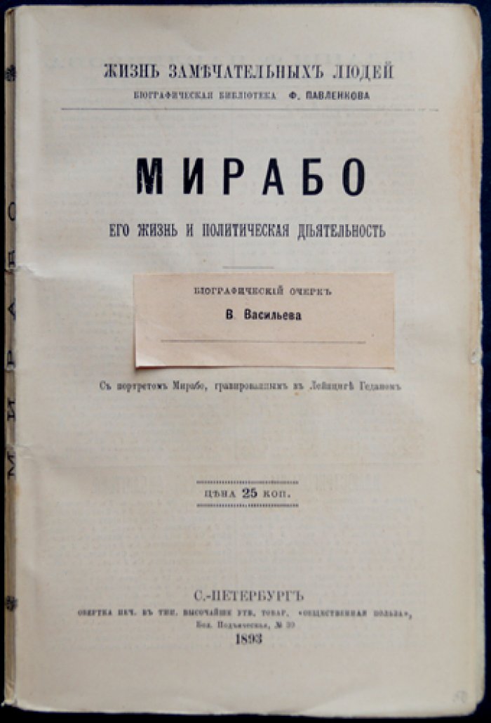 Мирабо: жизнь и политическая деятельность. Биографический очерк (ЖЗЛ, Ф. Павленков)
