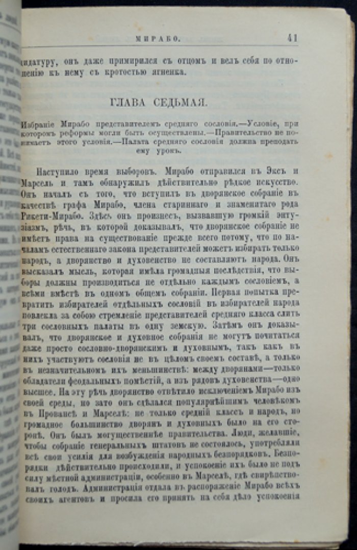 Мирабо: жизнь и политическая деятельность. Биографический очерк (ЖЗЛ, Ф. Павленков)