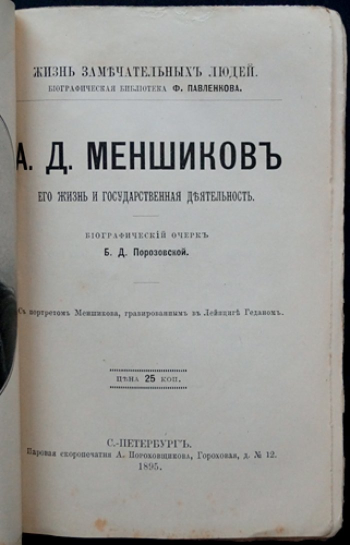 Александр Данилович Меншиков: жизнь и государственная деятельность (ЖЗЛ Ф. Павленкова)