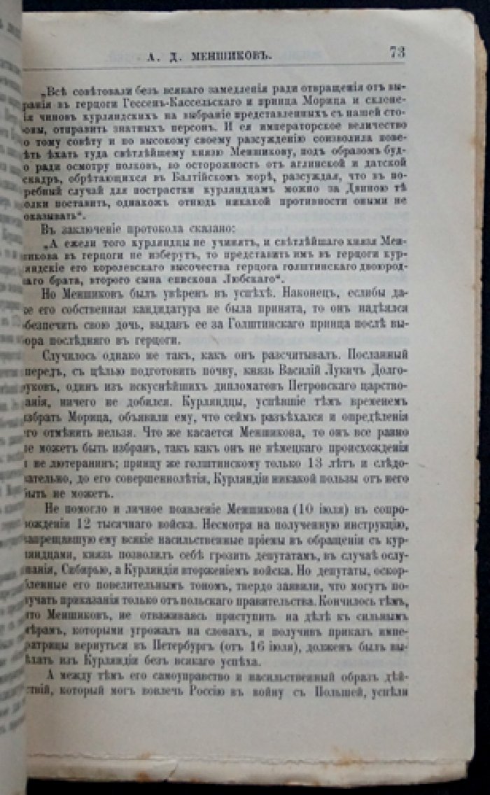 Александр Данилович Меншиков: жизнь и государственная деятельность (ЖЗЛ Ф. Павленкова)