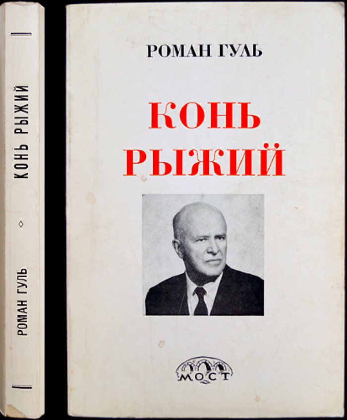 Гуль Роман. Конь рыжий. Автобиография (издание 2)