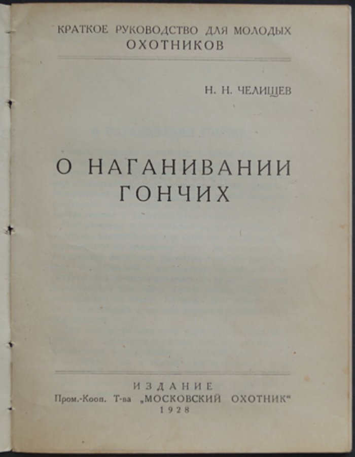 О наганивании гончих. Краткое руководство для молодых охотников (Библиотечка охотника)