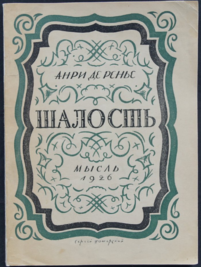 Анри де Ренье. Шалость (романы о любви в Италии и Франции)