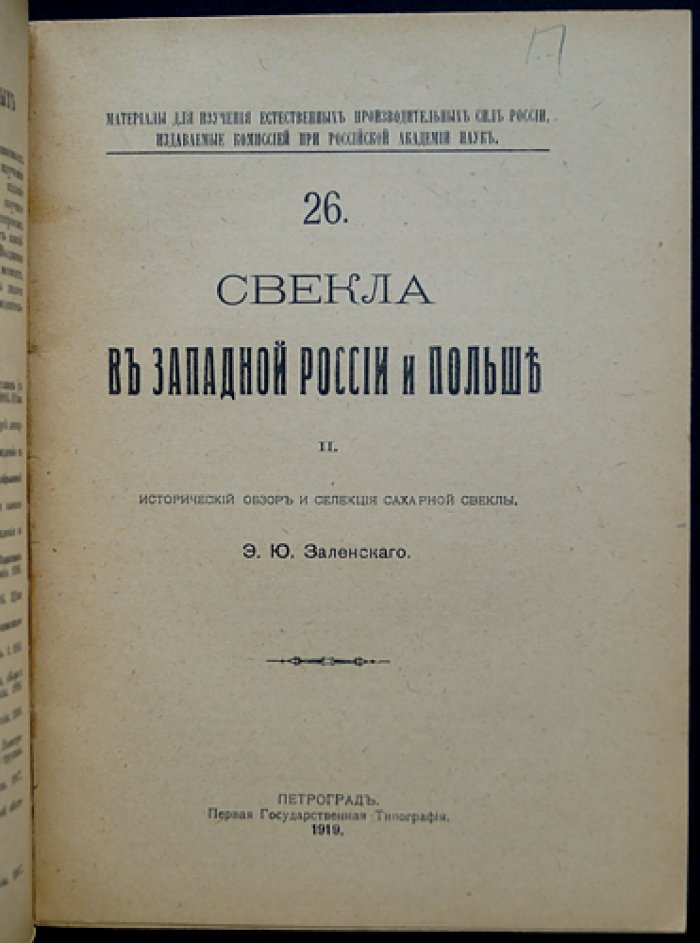 Свекла в Западной России и Польше. Том II: исторический обзор и селекция сахарной свеклы