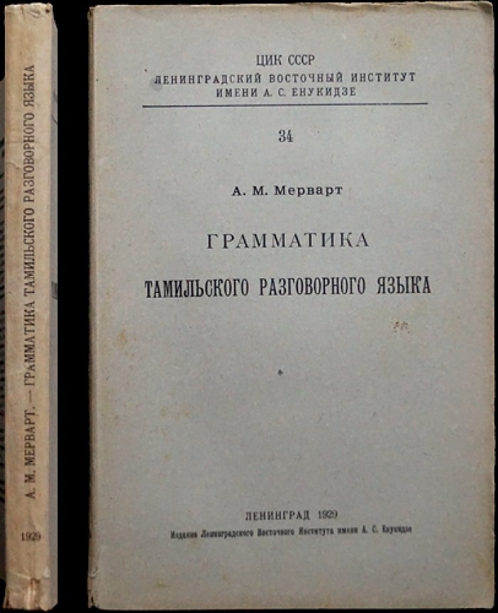 Грамматика тамильского разговорного языка (практический курс и аналитическое описание)