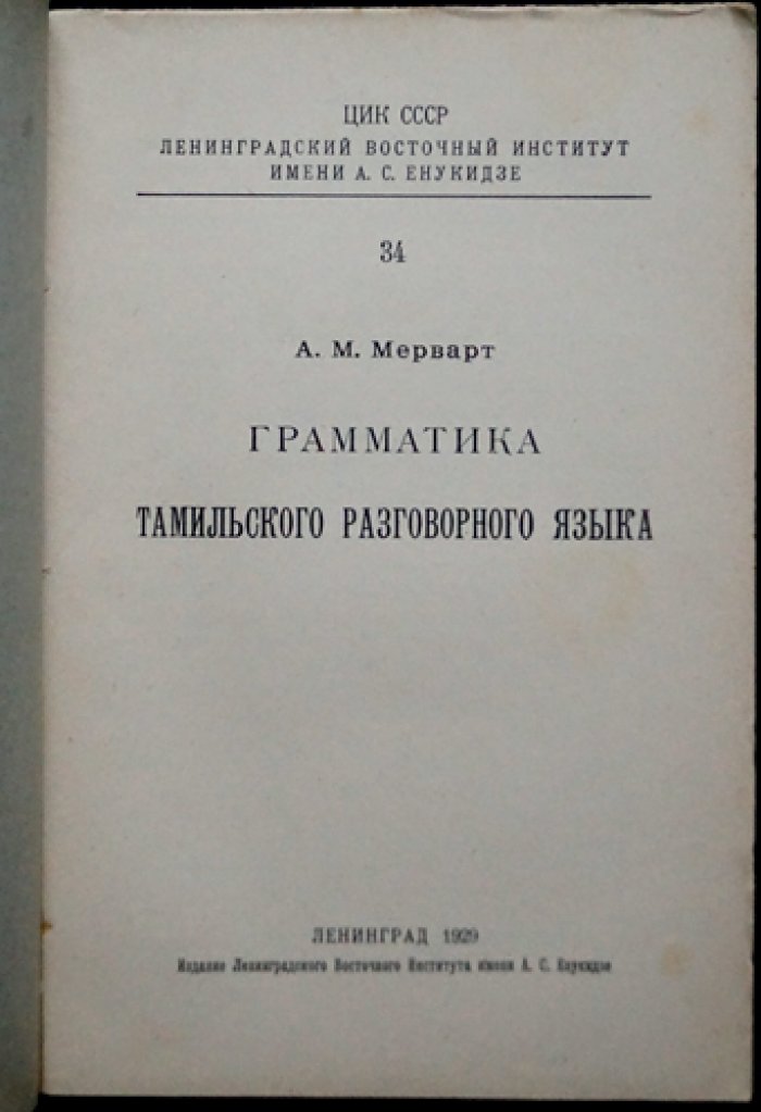 Грамматика тамильского разговорного языка (практический курс и аналитическое описание)