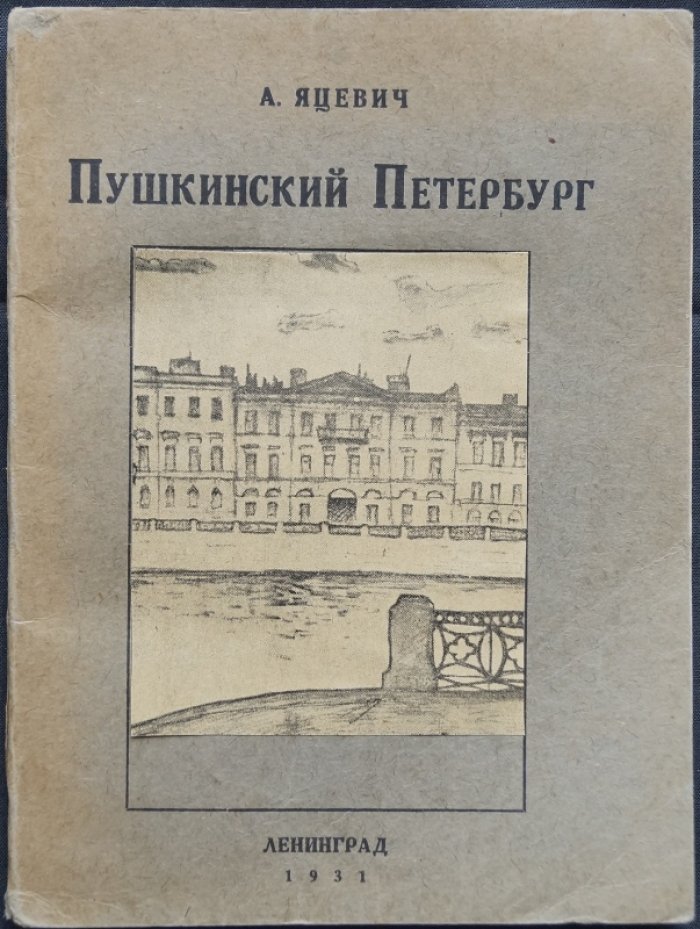 Пушкинский Петербург: места, адреса и атмосфера жизни поэта
