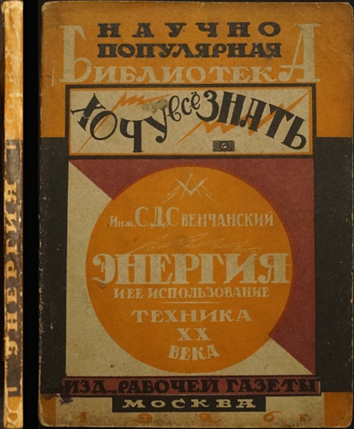 С. Д. Свенчанский. Энергия и ее использование: практические вопросы применения энергетических ресурсов