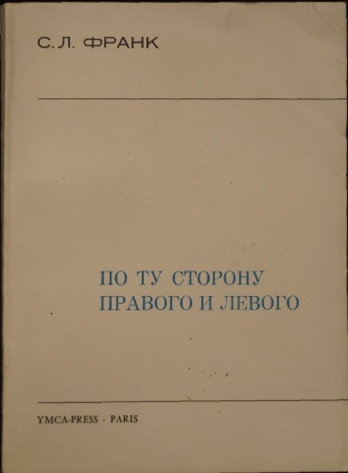С. Л. Франк. По ту сторону правого и левого: статьи о социально‑политическом и философском смысле