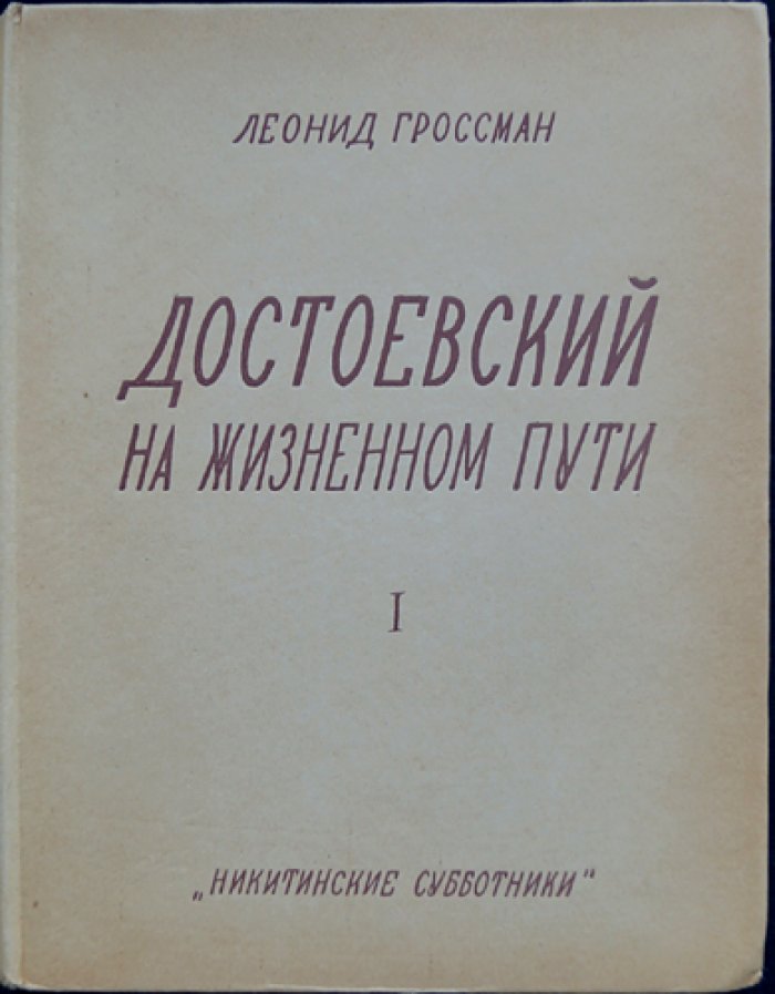 Леонид Гроссман — «Достоевский на жизненном пути». Выпуск 1: Молодость Достоевского (1821–1850)