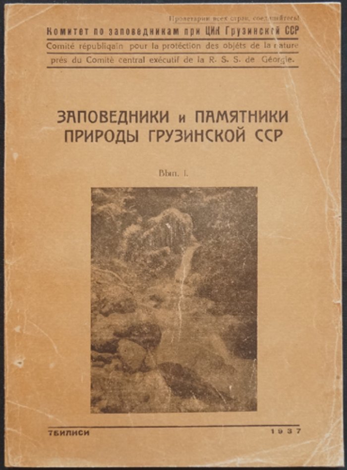 Заповедники и памятники природы Грузинской ССР. Выпуск I