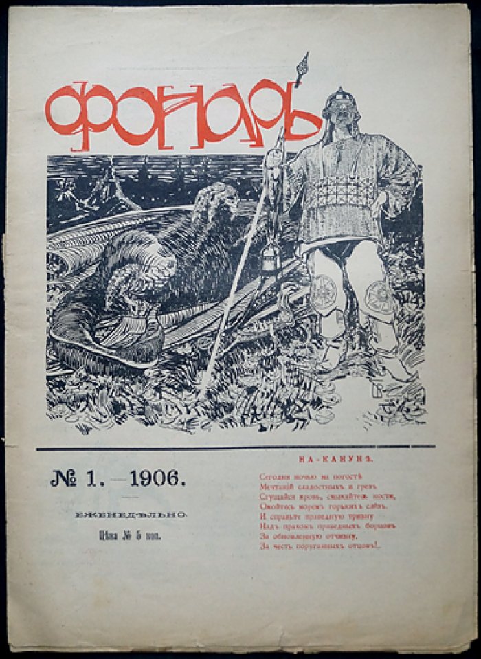 Фонарь. Журнал политической и общественной сатиры. 1906, № 1