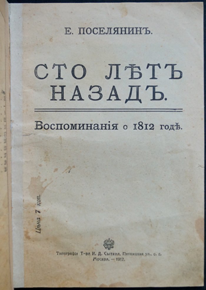 Сто лет назад: воспоминания о 1812 годе (Е. Поселянин)