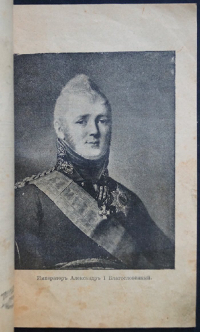 Сто лет назад: воспоминания о 1812 годе (Е. Поселянин)