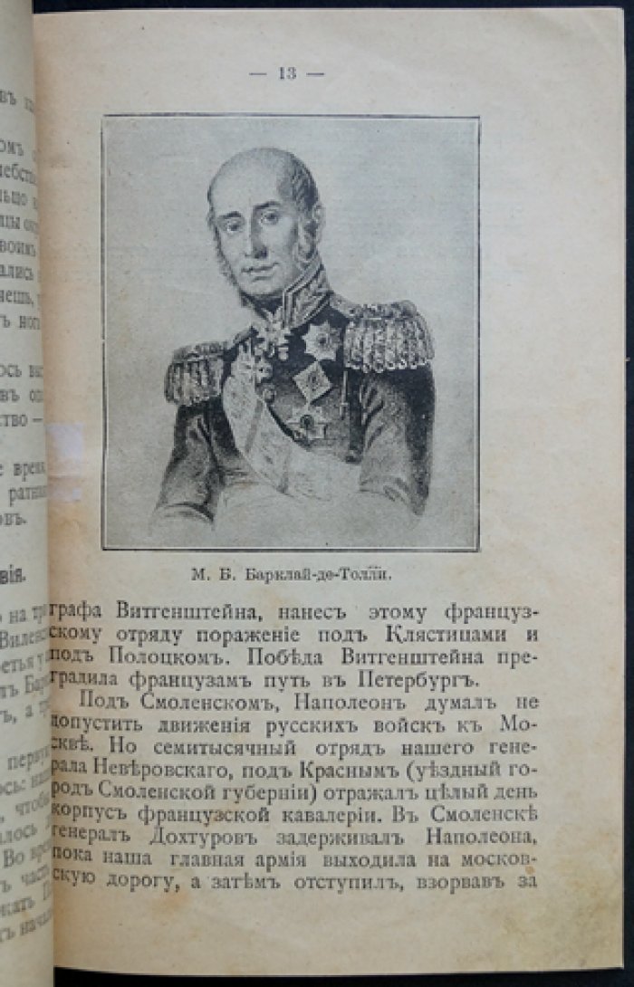 Сто лет назад: воспоминания о 1812 годе (Е. Поселянин)