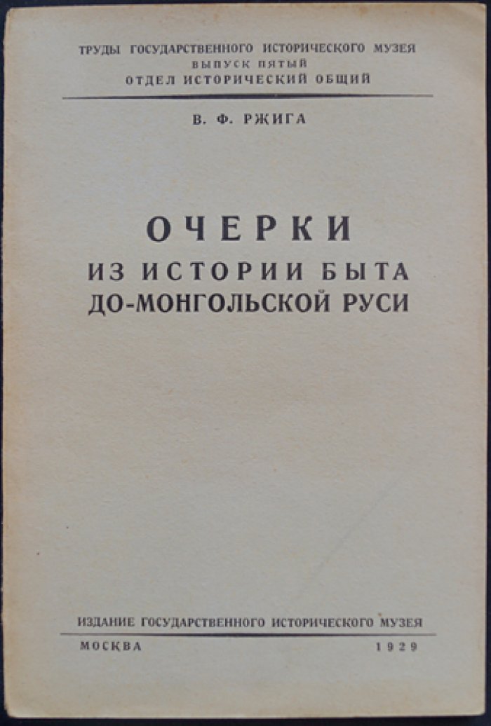 Очерки из истории быта домонгольской Руси (вып. 5)