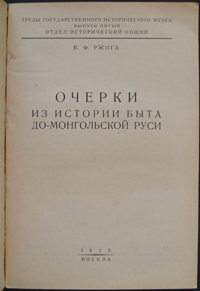 Очерки из истории быта домонгольской Руси (вып. 5)