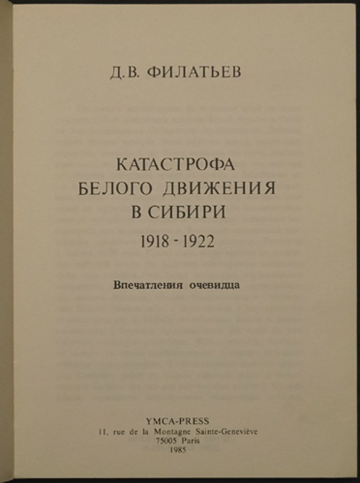 Катастрофа белого движения в Сибири (1918–1922): впечатления очевидца