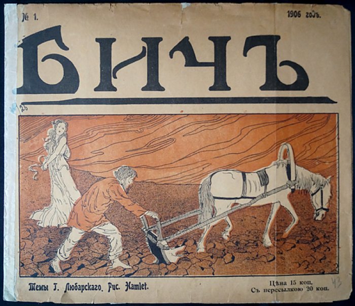 «Бич». Сатирический журнал, 1906, № 1 (единственный выпуск)