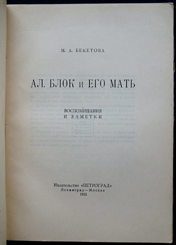 Александр Блок и его мать: воспоминания и заметки (прижизненное издание с портретами)
