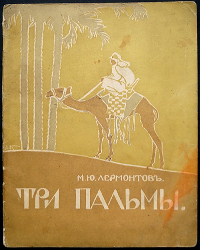 М. Ю. Лермонтов — «Три пальмы» (с цветными иллюстрациями А. Н. Комарова, 1915)
