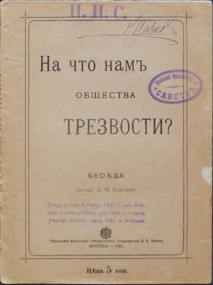 Коровин А. М. На что нам общества трезвости (к первому председателю Московского общества трезвости)