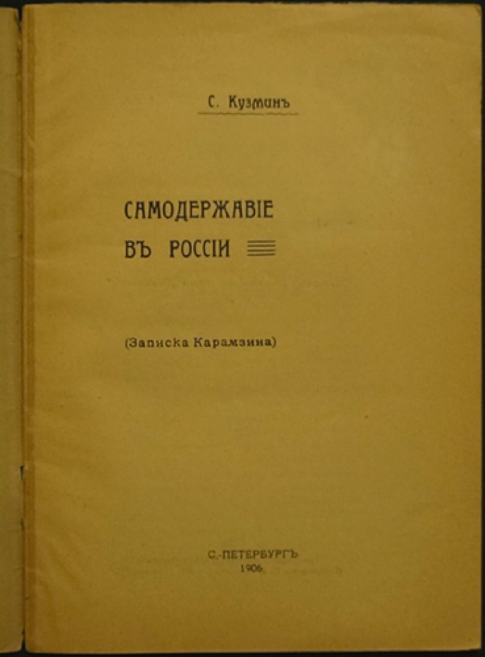 Самодержавие в России: записки Карамзина (С. Кузмин)